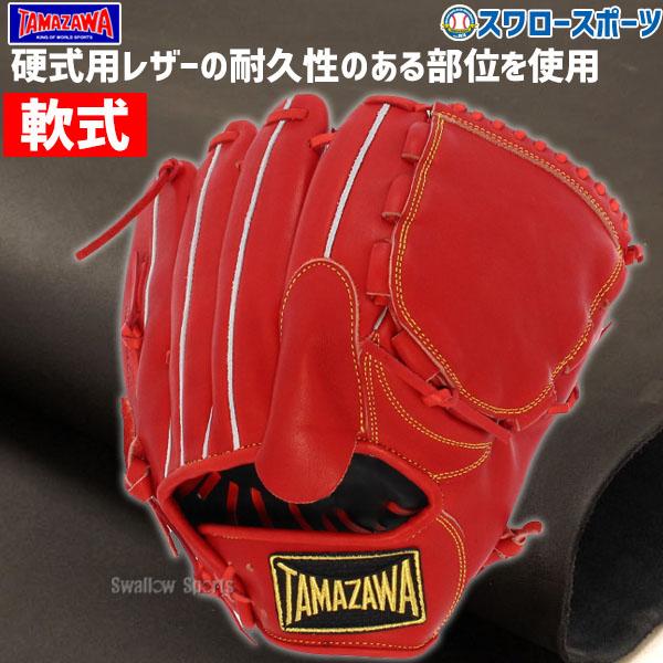 %OFF 野球 玉澤 タマザワ 軟式グローブ グラブ ピッチャー 横型 投手