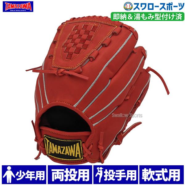 タマザワ（TAMAZAWA） 玉澤 湯もみ型付け済 少年 軟式 グローブ 軟式