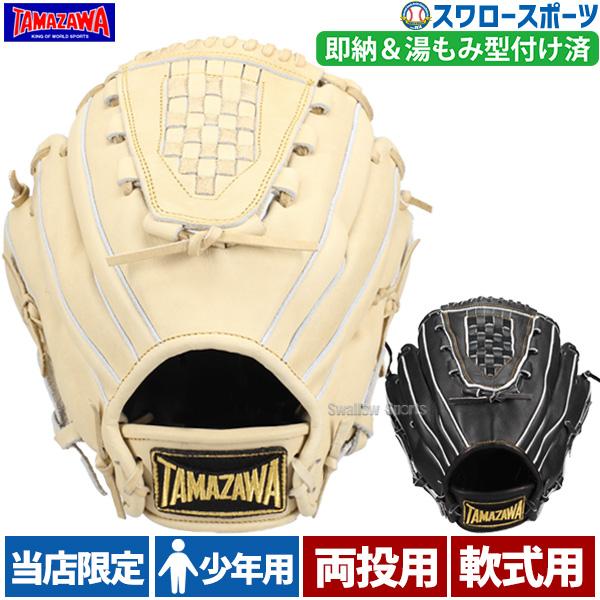 タマザワ（TAMAZAWA） 玉澤 湯もみ型付け済 スワロー限定 少年 軟式 