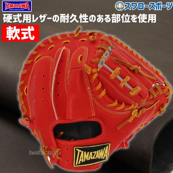 タマザワ 野球 玉澤 軟式 ミット グラブ キャッチャーミット タマザワ 野球 玉澤 軟式 ミット グラブ キャッチャーミット