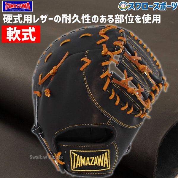 タマザワ（TAMAZAWA） 野球 玉澤 軟式 ミット ファーストミット 一塁手