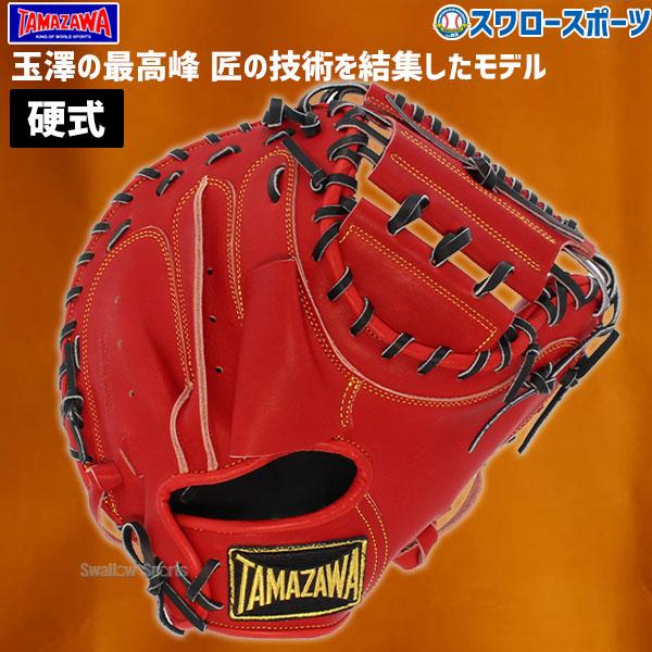 タマザワ（TAMAZAWA） 野球 玉澤 硬式 硬式用キャッチャーミット 捕手