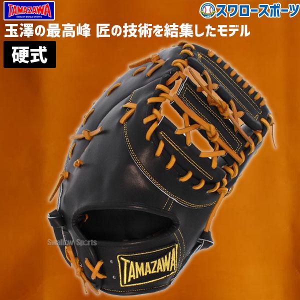 27.TAMAZAWA硬式ミット タマザワ 野球 玉澤 硬式グローブ 高校野球対応 グラブ 硬式