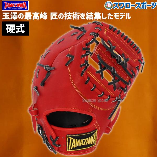 タマザワ（TAMAZAWA） 野球 玉澤 硬式 ファーストミット DELUXE 