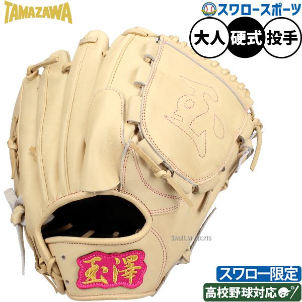 タマザワ（TAMAZAWA） 野球 玉澤 硬式グローブ グラブ 硬式用 投手用