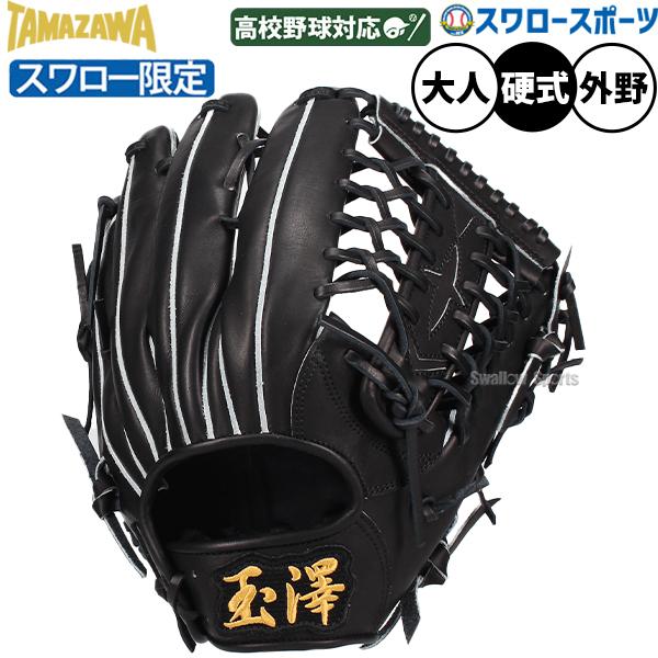 172.TAMAZAWA硬式グラブ タマザワ（TAMAZAWA） 野球 玉澤 硬式グローブ 硬式 グローブ 外野