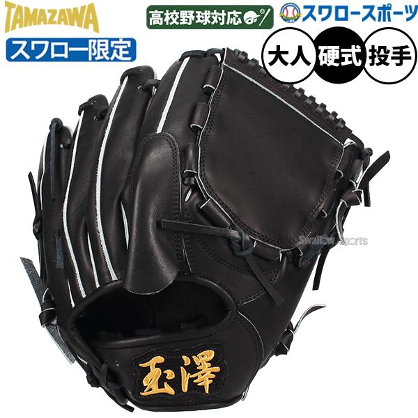 タマザワ（TAMAZAWA） 野球 玉澤 硬式グローブ グラブ 硬式用 投手用