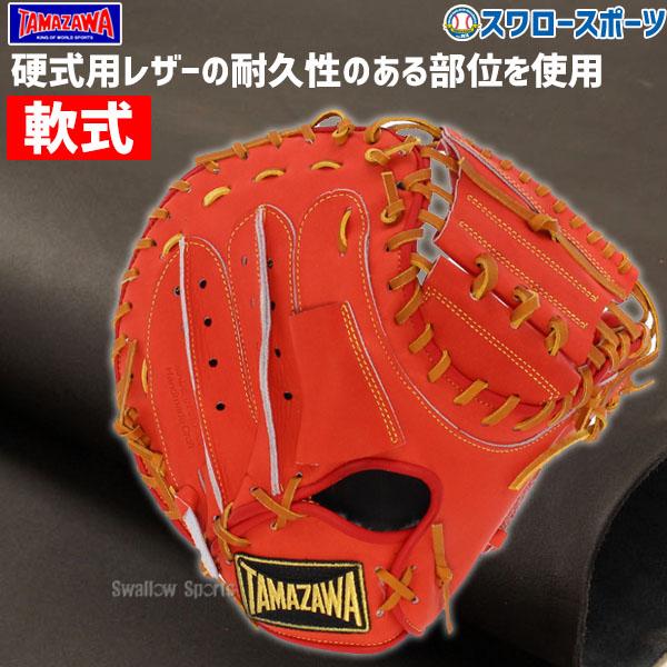 玉澤キャッチャーミット 赤と白 レザー軟式硬式