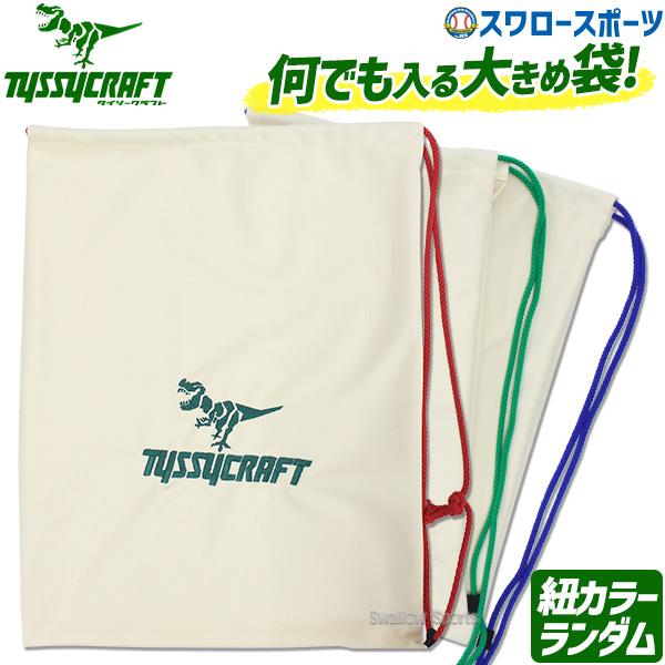 野球 タイシークラフト 何でも入ります袋 ナップザック ランドリーバッグ グラブケース TYS-NHF TYSSY 野