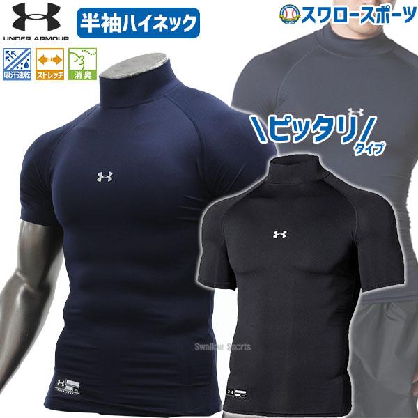 アンダーアーマー ウェア 野球 アンダーシャツ 夏 半袖 UA  ヒートギア アーマー コンプレッション ショートスリーブ モック アンダーシャツ ハイネック 半袖 13