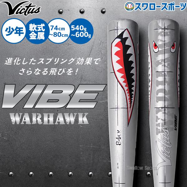 Victus（ビクタス） 野球 バット 軟式金属バット 74cm 76cm 78cm 80cm