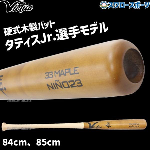 Victus メープルバット NINO23 33インチ ヴィクタス VICTUS 硬式用木製バット NINO23 JAPAN PRO RESERVE