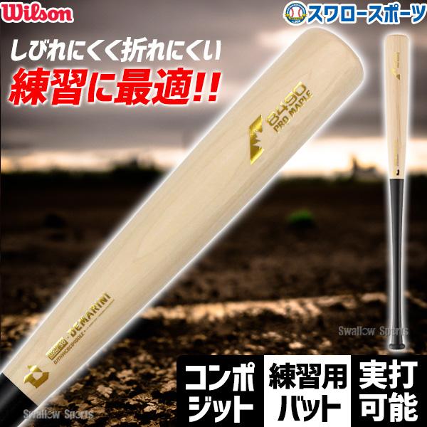 Wilson 野球トレーニングバット 木製バット バット 実打可能 Wilson 野球トレーニングバット 木製バット バット 実打可能