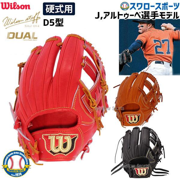 送料無料 ウィルソン 硬式グローブ グラブ Dual デュアル 内野オールラウンド Wtahwqd5t 硬式用 内野手用 グローブ 野球部 高校野球 硬式野球 野球用品 スワ 野球用品専門店スワロースポーツ 通販 Paypayモール