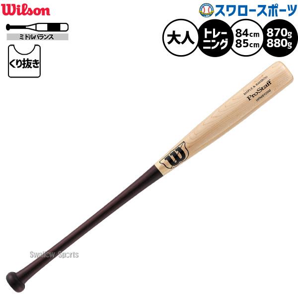 ウィルソン　トレーニングバット Wilson（ウイルソン） 野球 ウィルソン プロスタッフ トレーニング