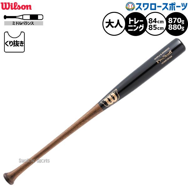 ウイルソン/ウィルソン Wilson プロスタッフビーチ 硬式用木製バット