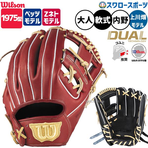 野球 グローブ 軟式 ウィルソン ベーシックラボ デュアル 軟式グローブ グラブ 軟式用 内野手用 上川畑大悟モデル M・ベッツモデル Z・ネトモデル 大人用 一般用
