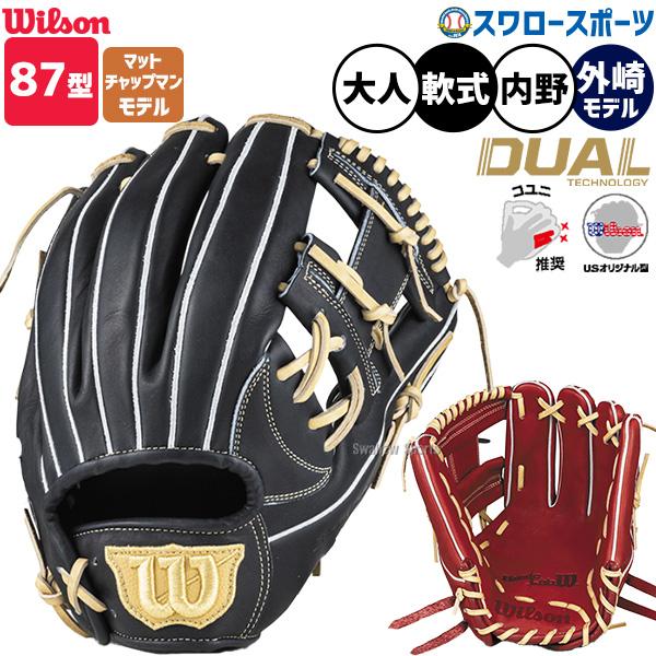 野球 グローブ 軟式 ウィルソン ベーシックラボ デュアル 軟式グローブ グラブ 軟式用 軟式グラブ 内野手用 外崎修汰モデル M・チャップマンモデル 大人用 一般