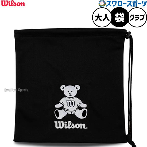 ●商品名：野球 ウィルソン 限定 グラブ袋 ウィルソンベア グラブバッグ WB5745413 Wilson 野球用品 スワロースポーツ●カラー：ホワイト●サイズ：W38×H35●素材：ポリエステル●中国製特集検索キーワード：