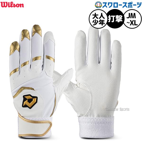 ●商品名：野球 ウィルソン ディマリニ バッティンググローブ バッティング手袋 打者用 打撃用 両手用 高校野球対応 限定 大人用 一般用 ジュニアサイズ対応モデル WBR00017005 wilson 野球用品スワロースポーツ●両手用●サ...