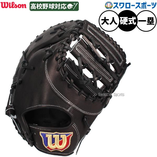 ウィルソン 硬式 ファーストミット SELECT 33N 右投用 Wilson（ウイルソン） 野球 ウィルソン 硬式 ファーストミット SELECT