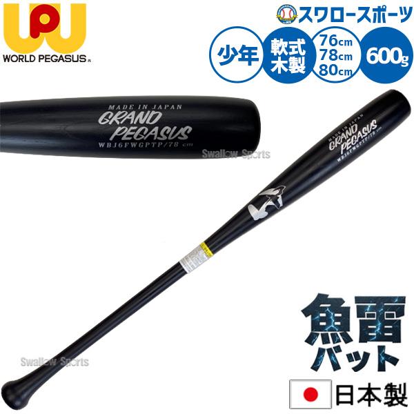 ワールドペガサス　木製バット ワールドペガサス worldpegasus 野球用 軟式用 木製バット メイプル