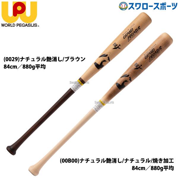 ワールドペガサス 野球 硬式用 硬式 木製 硬式木製バット 北米 ワールドペガサス 野球 硬式用 硬式 木製 硬式木製バット 北米