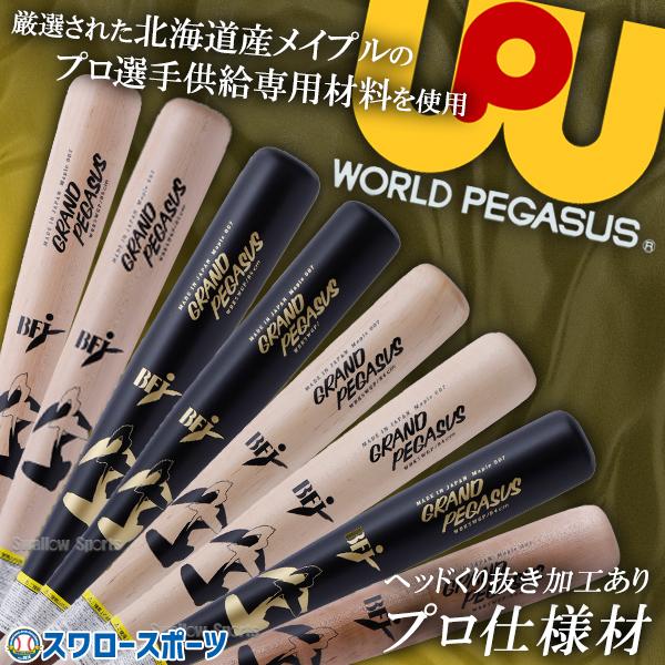 ●商品名：野球 ワールドペガサス 一般用 硬式用 硬式 木製 プロ供給材使用 硬式木製バット JAPAN メイプル BFJマーク入り くり抜きあり 84cm 85cm 87cm WBK5WGP worldpegasus 野球用品 スワロース...
