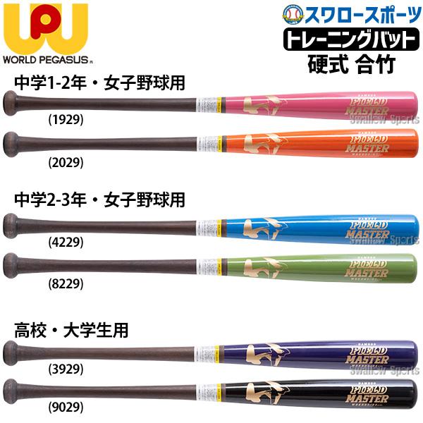 ワールドペガサス 野球 バット 限定カラー 硬式 木製バット ワールドペガサス 野球 バット 限定カラー 硬式 木製バット