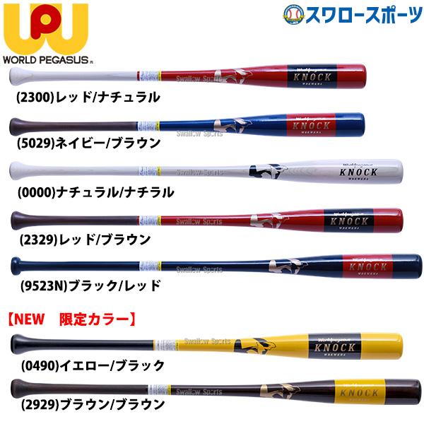●商品名：野球 ワールドペガサス ワッペ 硬式用 硬式 フィンガータイプ 木製 ノックバット フレアグリップ 高校野球 軟式 ソフトボール WBKWKN4 軟式 ソフトボール●フィンガータイプ（打球部メイプル材を使用した）ノックバット●カラ...