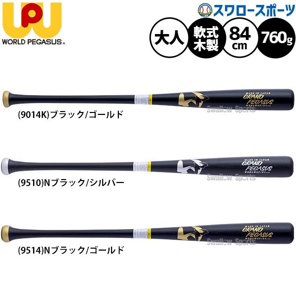 ワールドペガサス（WORLD PEGASUS） 野球 グランドペガサス バット