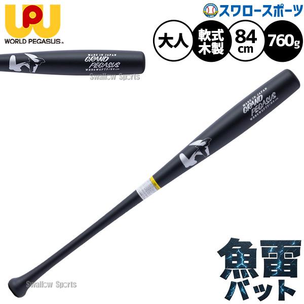 ●商品名：【再入荷】野球 ワールドペガサス バット 軟式木製バット 魚雷バット トルピード型 魚雷型 軟式野球 軟式用 大人用 一般用 84cm 760g平均 WBN6WGPTP worldpegasus 野球用品スワロースポーツ●トルピー...