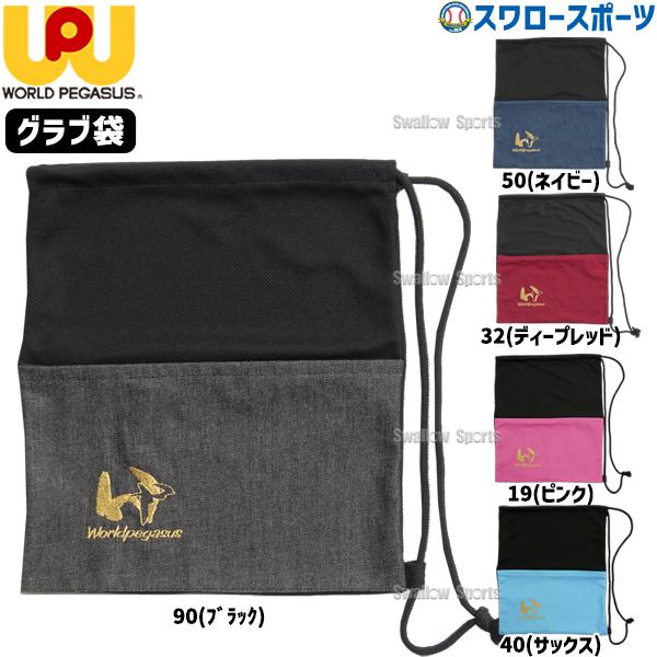 ●商品名：野球 ワールドペガサス グラブ袋 バッグ 袋 グラブ収納 WEACGB worldpegasus 野球用品 スワロースポーツ●カラー：90(ブラック)、50(ネイビー)、32(ディープレッド)、19(ピンク)、40(サックス)●サ...