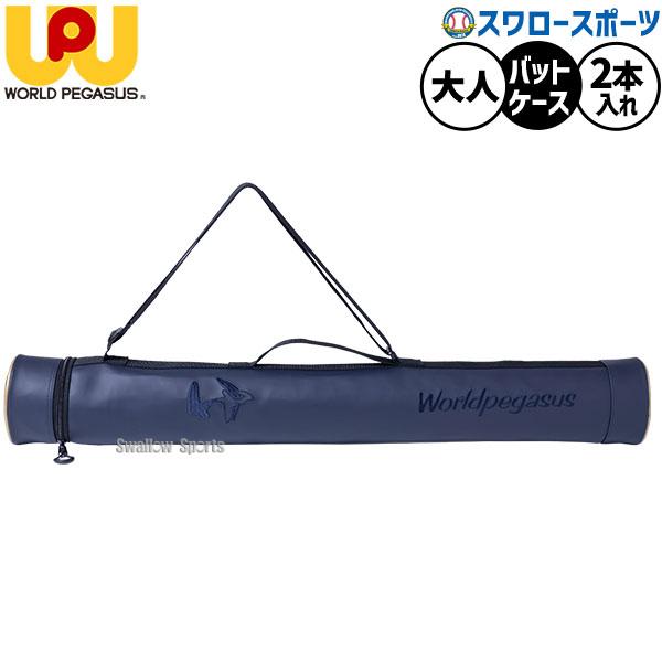 ●商品名：野球 ワールドペガサス ワッペ ワーペ バッグ バットケース バット入れ 2本入れ 大人用 一般用 WEBC5FBC2 worldpegasus 野球用品スワロースポーツ●素材：本体/合成皮革(PVC)●カラー：(50)ネイビー●...