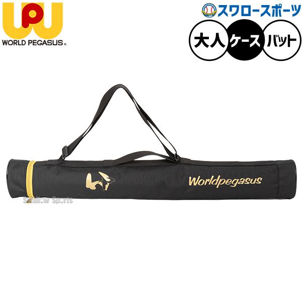 ●商品名：野球 ワールドペガサス バッグ バットケース 大人用 一般用 2本入れ 硬式野球 軟式野球 WEBC6BC2 worldpegasus 野球用品スワロースポーツ●2本入れ●カラー：(90)ブラック●サイズ：約L90×H12×W9c...