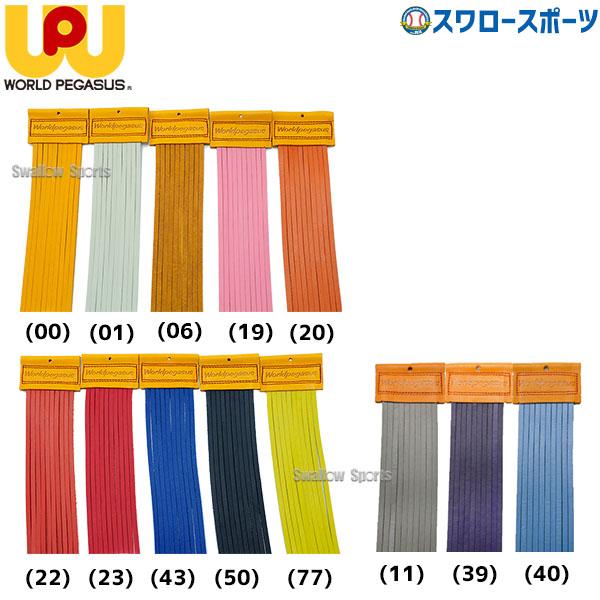 ワールドペガサス　グラブレース　グラブ紐　USAテネシーレース　10本組 ワールドペガサス グラブレース グラブ紐 USAテネシーレース 10
