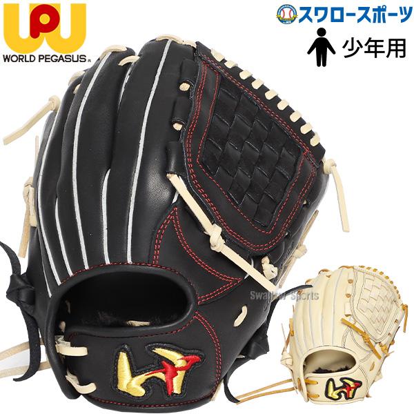 ワールドペガサス（WORLD PEGASUS） 野球 少年野球 少年用 軟式