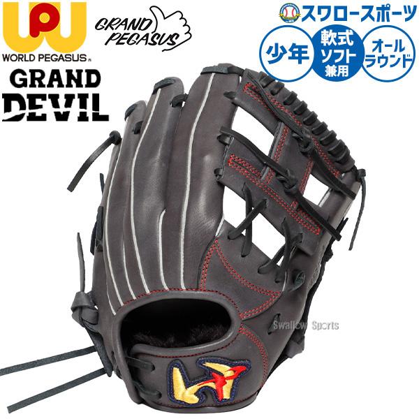 ワールドペガサス（WORLD PEGASUS） 野球 グランドデビル 軟式野球