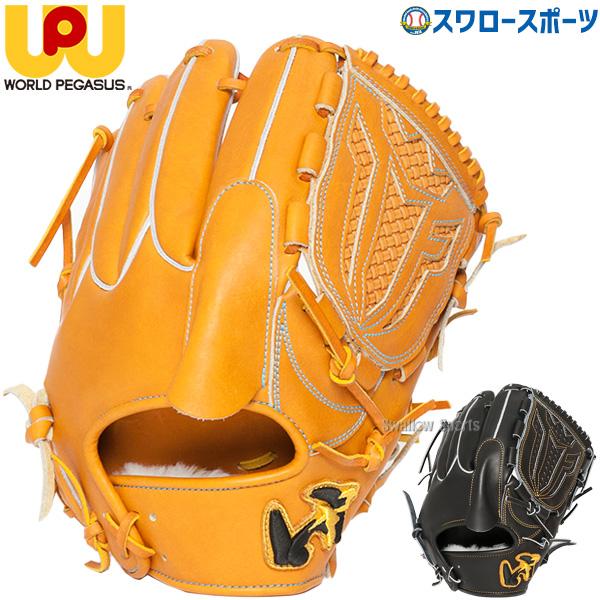 ワールドペガサス 20%OFF 野球 硬式グローブ 高校野球対応 ワールドペガサス 20%OFF 野球 硬式グローブ 高校野球対応