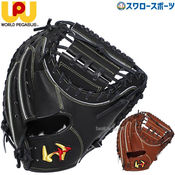 ワールドペガサス（WORLD PEGASUS） 野球 硬式用 一般用 キャッチャー