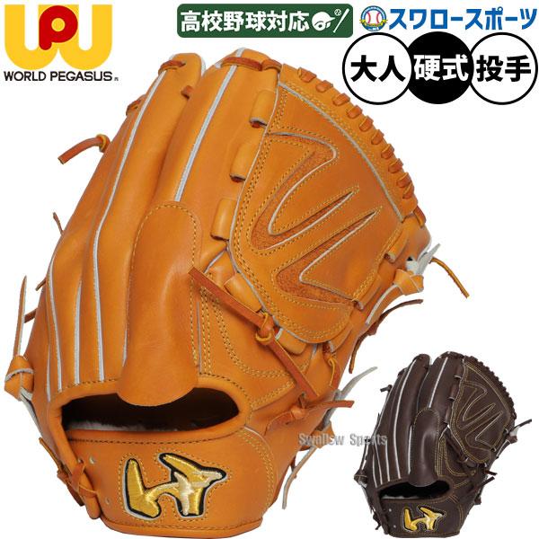 野球 ワールドペガサス ワッペ 硬式 軟式 グローブ グラブ 硬式軟式兼用 ワールドペガサス 野球 硬式 軟式 兼用 グラブ グローブ 投手用