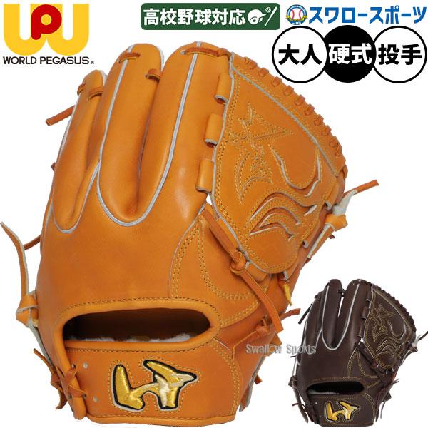 ワールドペガサス（WORLD PEGASUS） 野球 グランドペガサス WAGYU 硬式