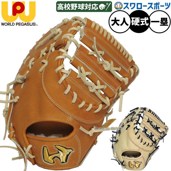 ワールドペガサス（WORLD PEGASUS） 野球 グランドペガサス 硬式ミット