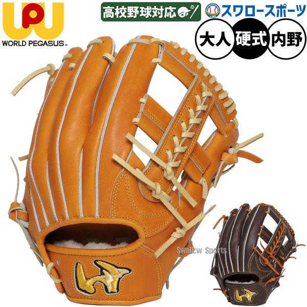 ワールドペガサス グランドペガサス 硬式用 グローブ 内野用 西島監修