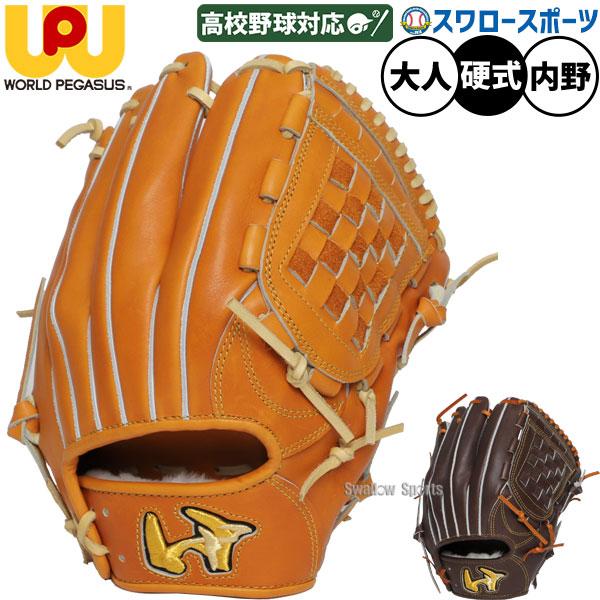 ワールドペガサス グランドペガサス 硬式用 グローブ 内野用 西島監修