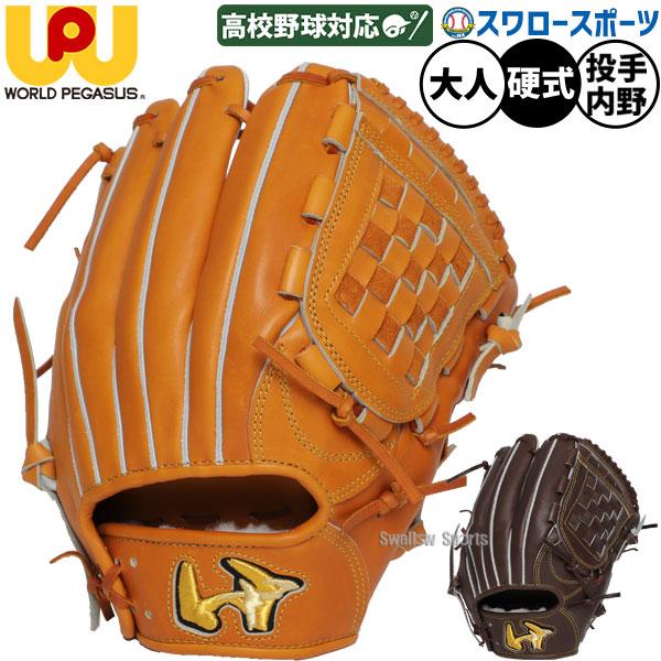 World Pegasus ワールドペガサス 軟式兼硬式 投手用グローブ 野球