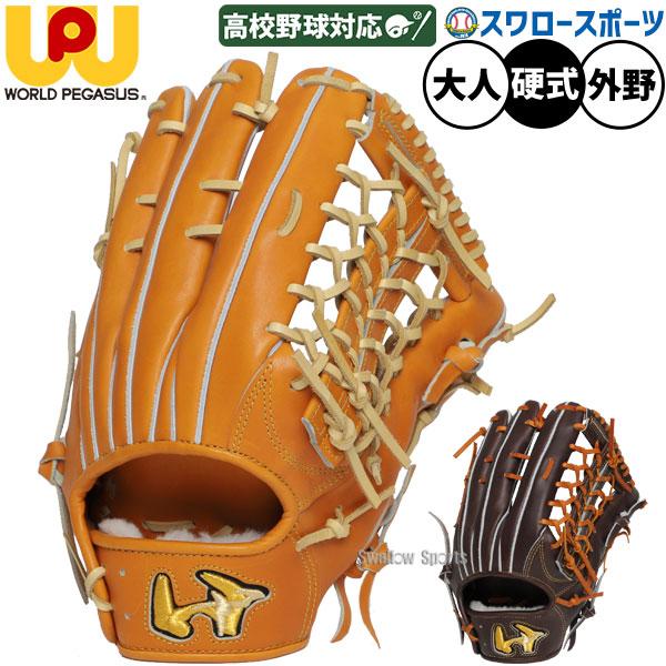 ワールドペガサス 硬式グラブ 内野手用 WGKGPSOG 型付け済