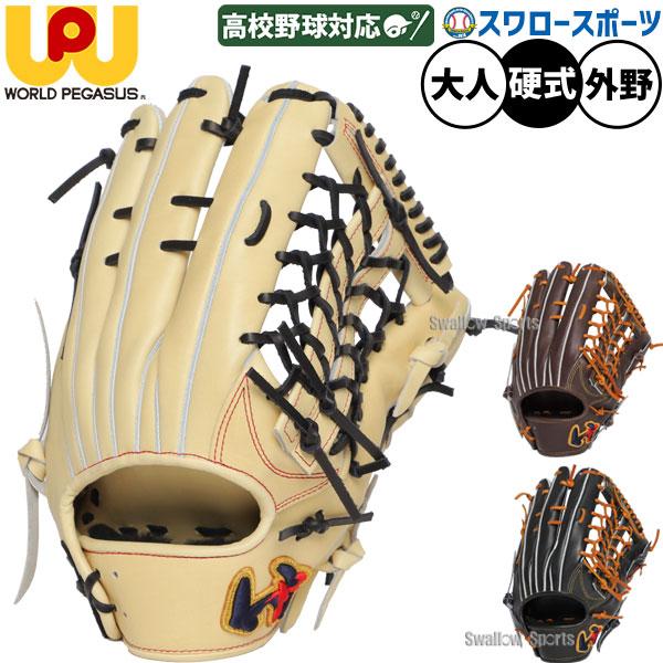 硬式グローブ　外野用 ワールドペガサス　野球　黒 ワールドペガサス グローブ | 野球 外野手用 - 野球・アウトドア専門店