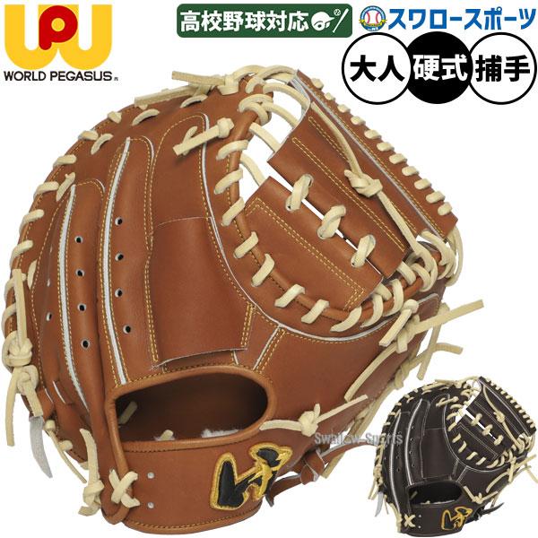 【新品未使用】【タグ付】【未型付】ワールドペガサス　硬式キャッチャーミット ワールドペガサス（WORLD PEGASUS） 野球 硬式 キャッチャーミット