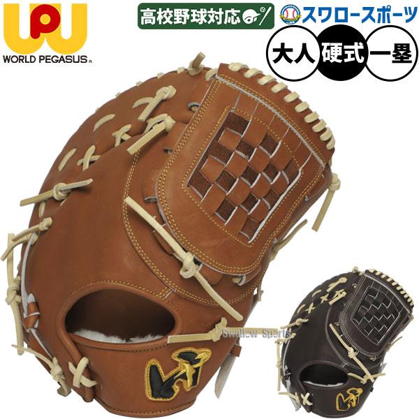 ワールドペガサス ファーストミット硬式用 ワールドペガサス（WORLD PEGASUS） 野球 硬式 ファーストミット 大人